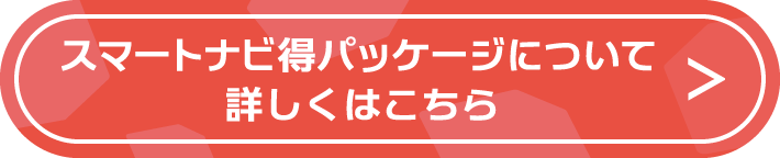 スマートナビ得パッケージについて詳しくはこちら